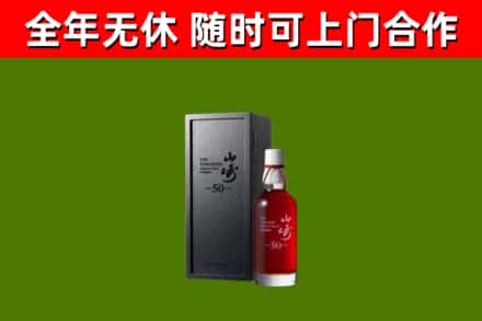 上虞区烟酒回收50年山崎洋酒.jpg